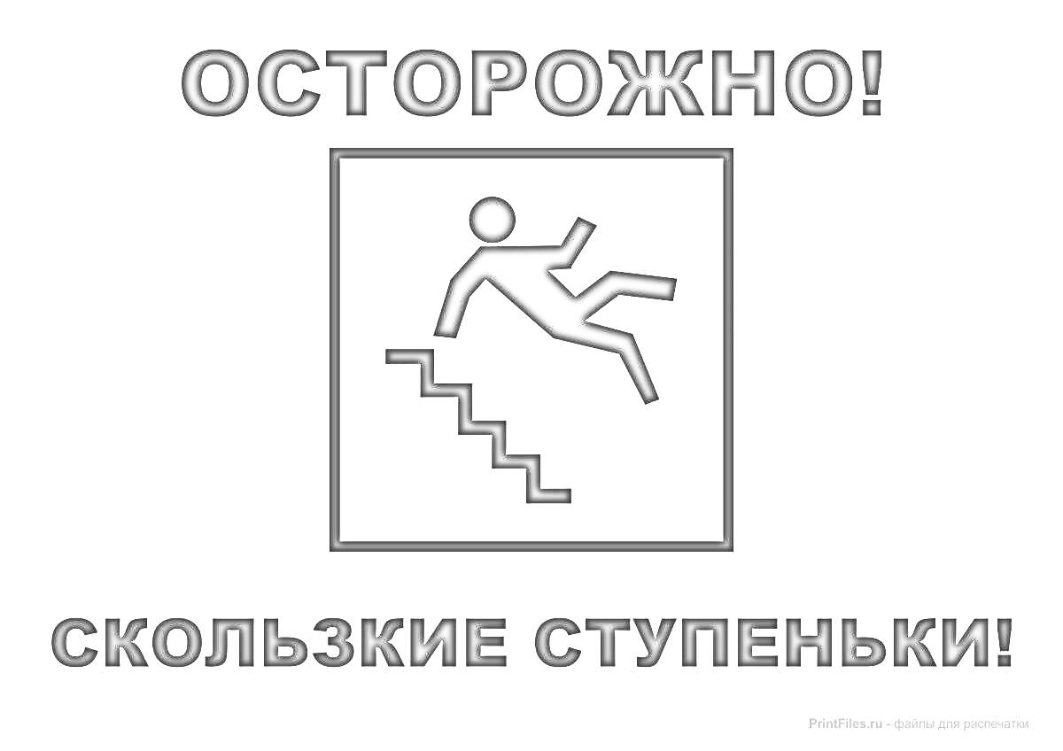 На раскраске изображено: Осторожно, Знак, Безопасность, Предупреждение, Лестница, Падение, Человек