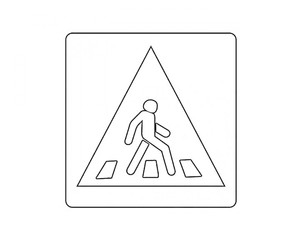 Раскраска Дорожный знак предупреждения пешеходного перехода с изображением человека, переходящего по зебре на треугольной табличке.