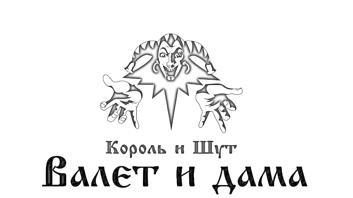 Раскраска Король и Шут, валет и дама, с изображением шута с вытянутыми руками и текстом 