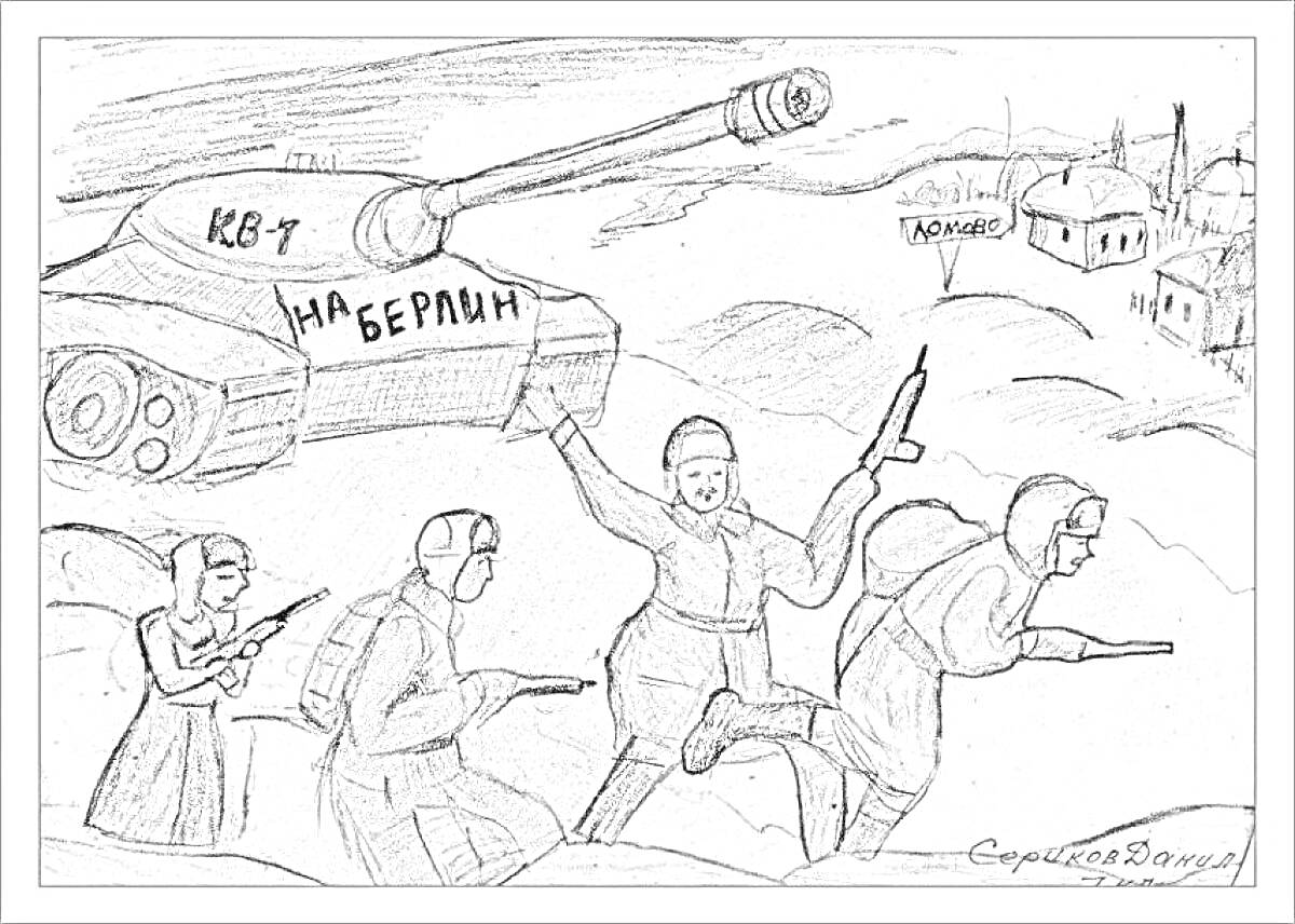 Раскраска Советские солдаты и танк КВ-1 на поле боя