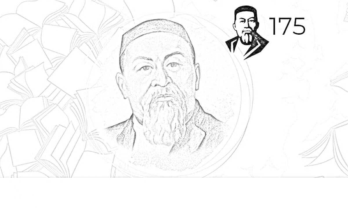 Раскраска портрет мужчины с бородой на фоне открытых книг с цифрой 175