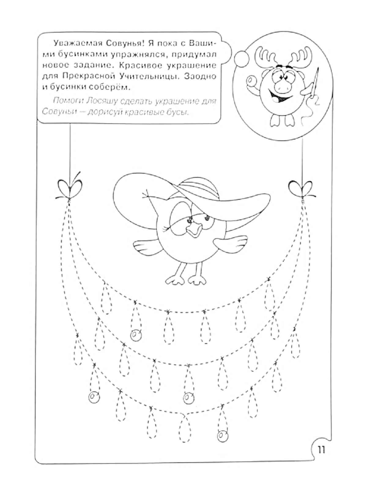 Раскраска Сова с бусами — задание по соединению точек