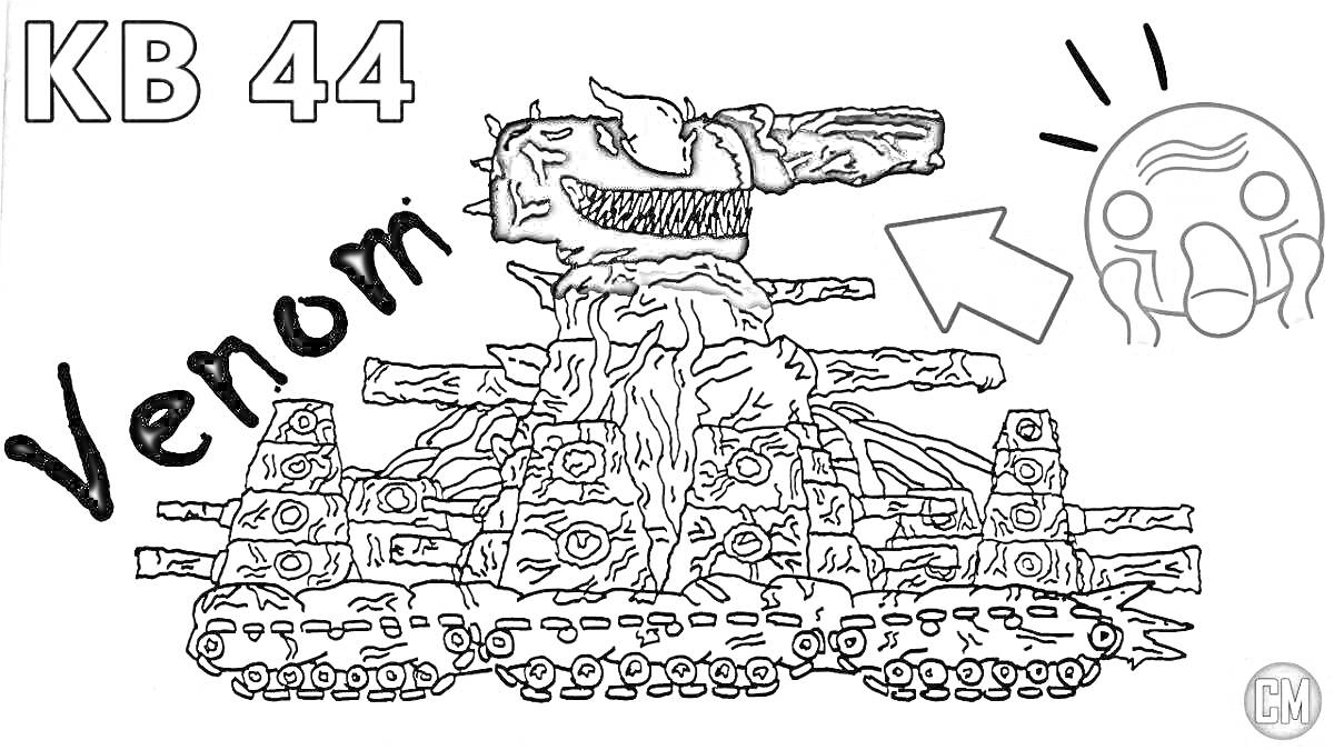 Раскраска КБ 44 Venom, танк с черным лицом и белыми зубами, желтая стрелка, удивленное желтое лицо
