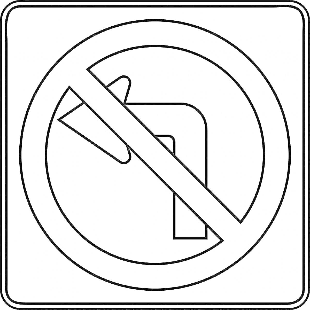 Знак запрета левого поворота, перечеркнутый красной линией, в квадратной рамке