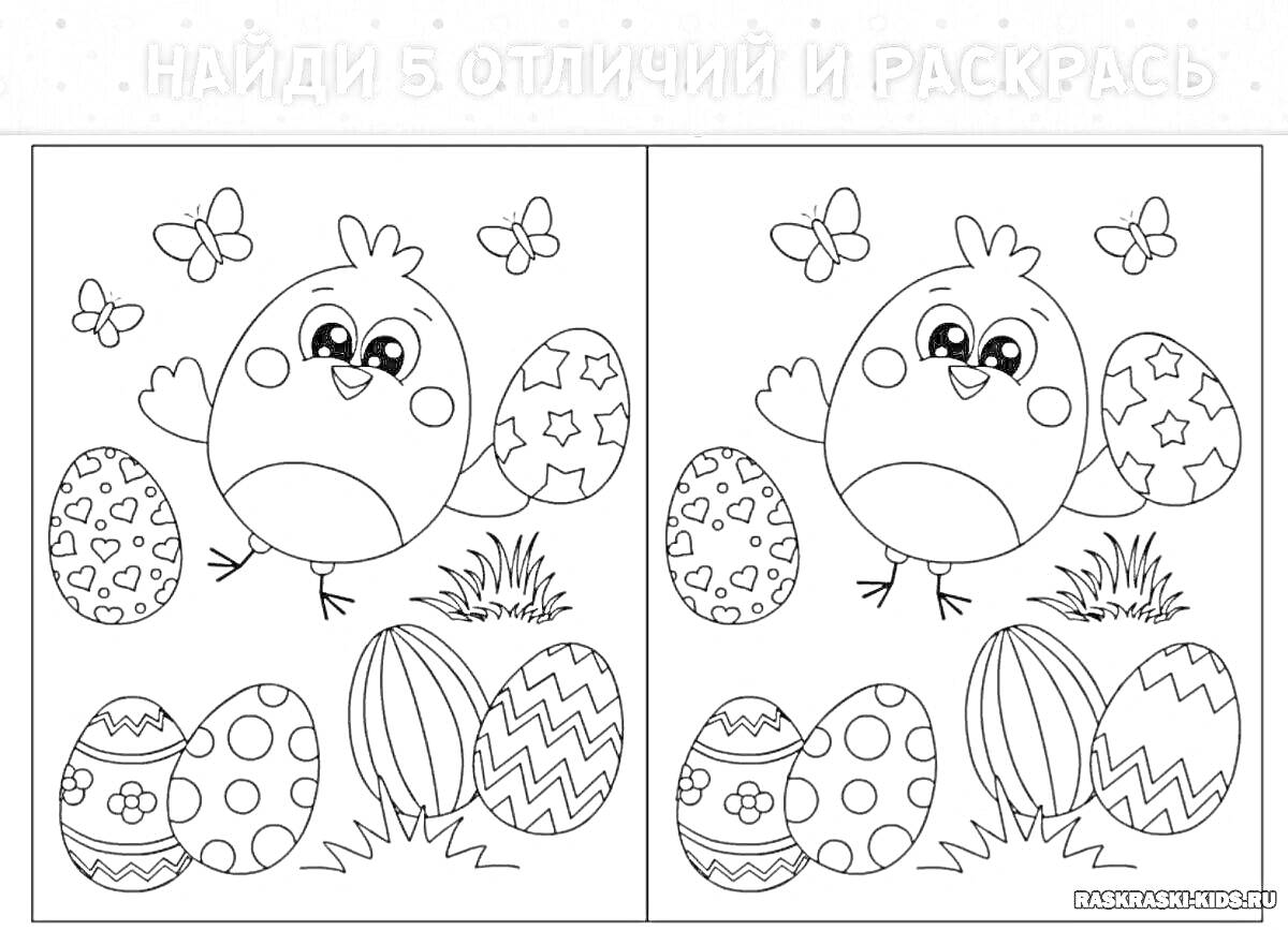 На раскраске изображено: Найди отличия, Пасхальные яйца, Для детей, 6 лет, 7 лет, Бабочка, Зайцы, Цыплята