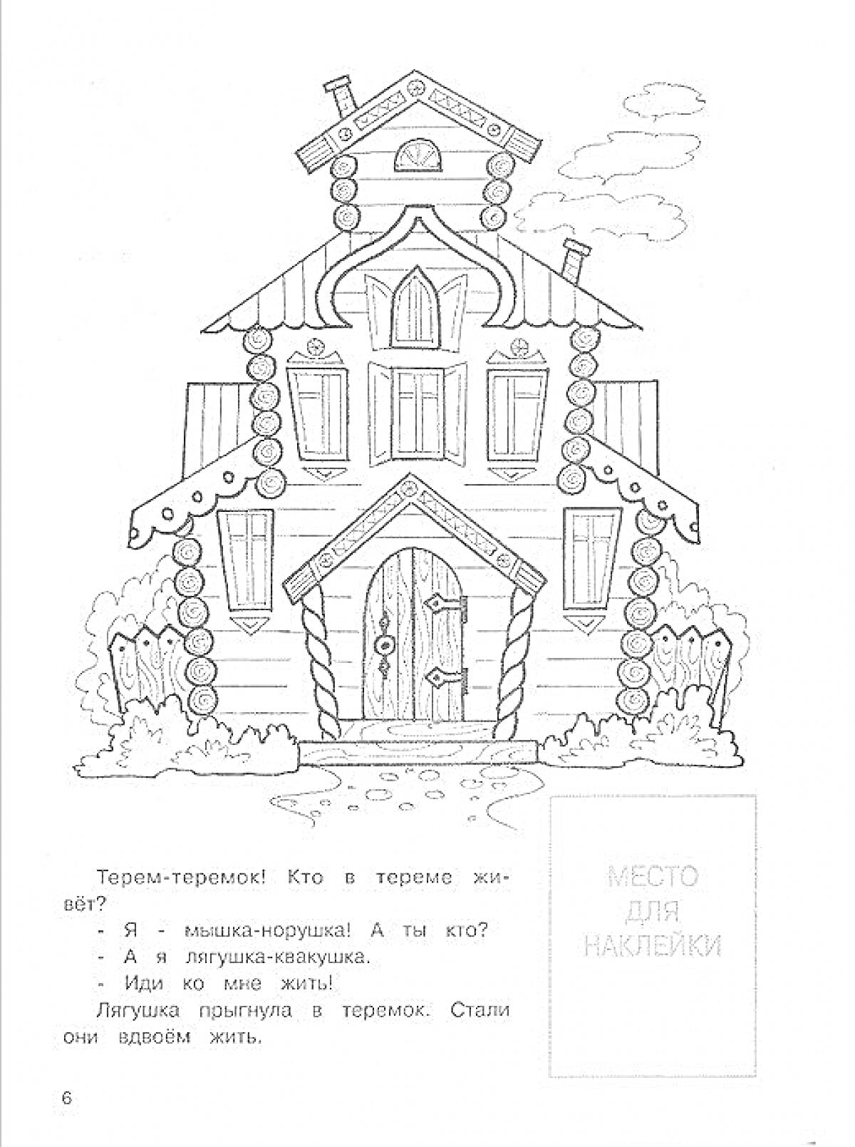 Раскраска Теремок с окнами, дверью и окружением, текстом и местом для наклейки