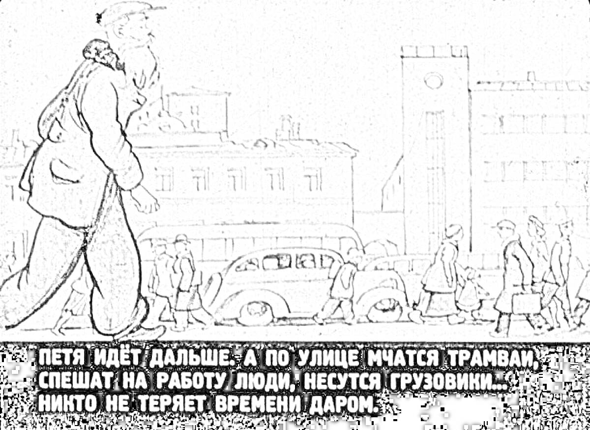 Раскраска Петя идет дальше по улице, по которой мчатся трамваи, спешат на работу люди, несутся грузовики