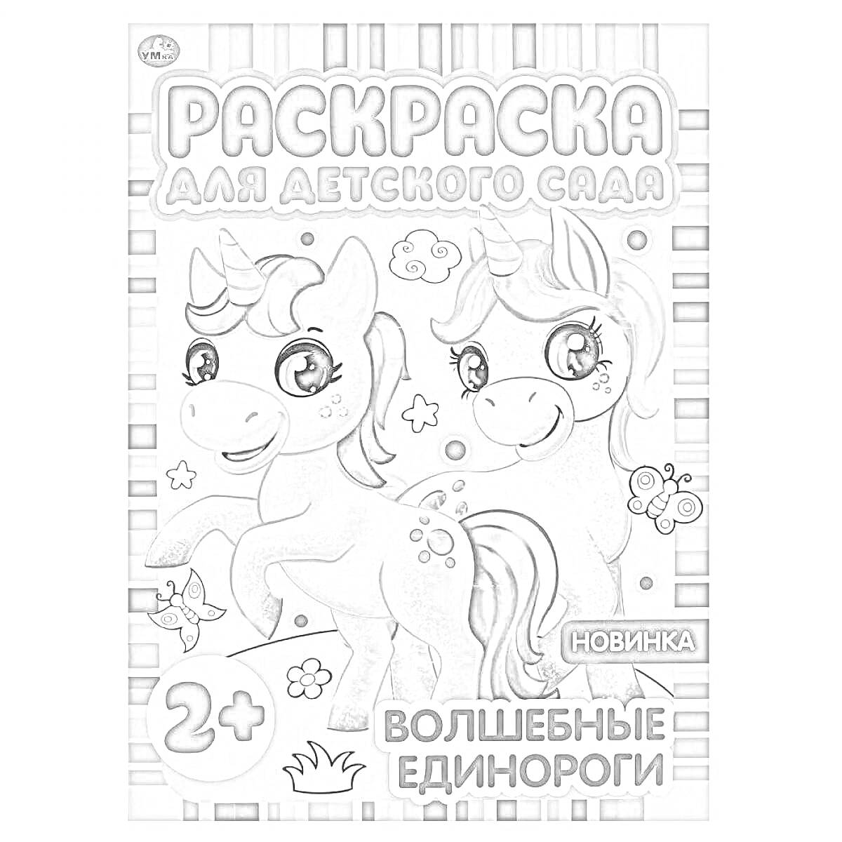 На раскраске изображено: Детский сад, Единороги, Новинка, 2+, Цветы, Облака, Звезды, Фэнтези