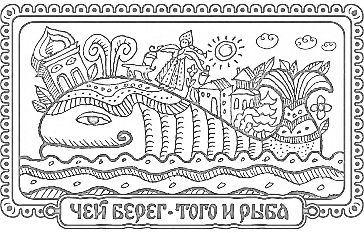 Раскраска чудо юдо рыба кит с домами, деревьями, людьми, солнцем и надписью