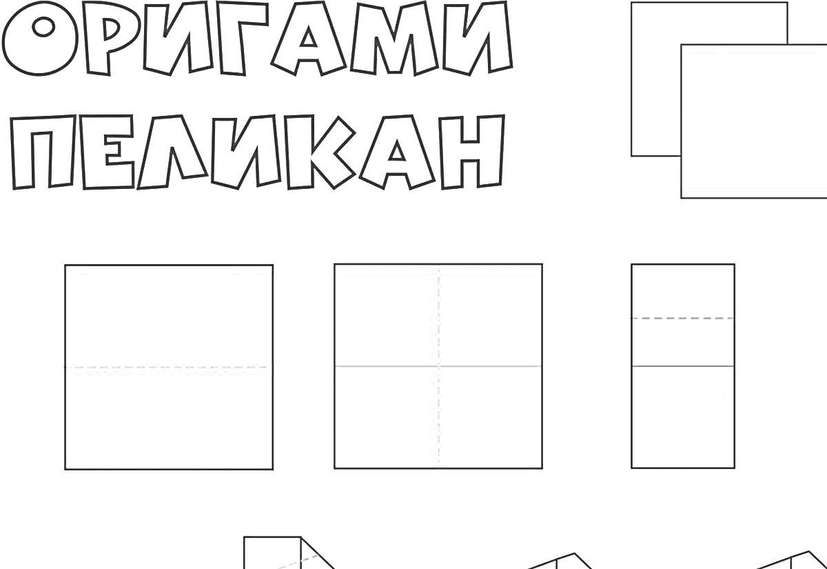 На раскраске изображено: Оригами, Пеликан, Поделки, Схема, Бумага, Мастер-класс, Искусство, Творчество