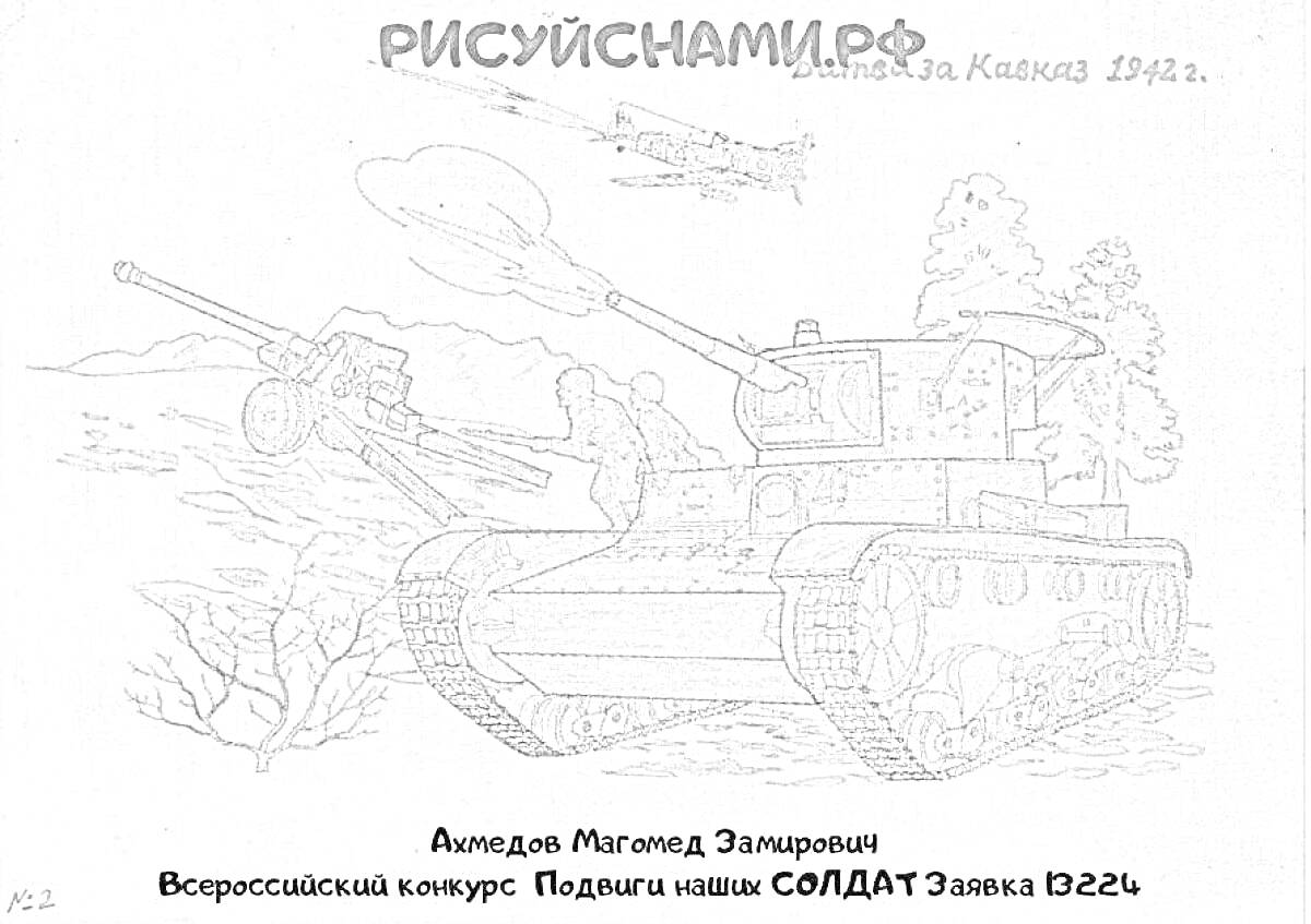 На раскраске изображено: Битва, Кавказ, 1943, Танк, Танкист, Артиллерия, Война, Ландшафт, Деревья