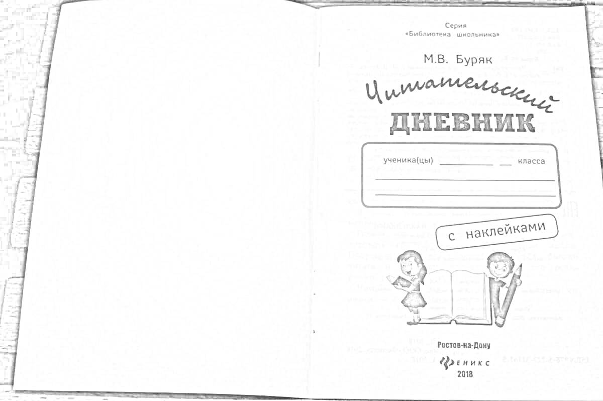 Раскраска Обложка читательского дневника - Н.В. Буров 