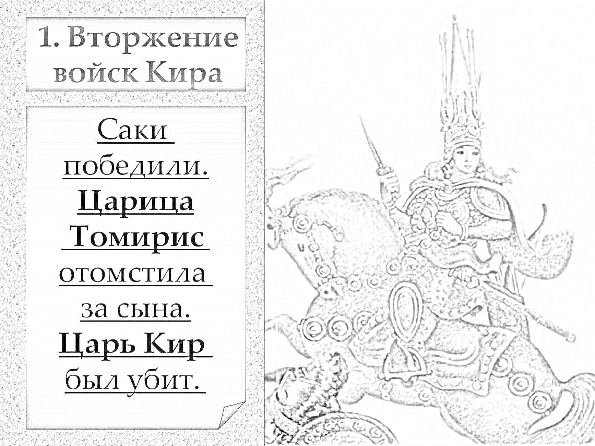 Раскраска Захват войск Кира, Сакская царица Томирис на коне в боевой броне, меч в руке, украшения на доспехах.