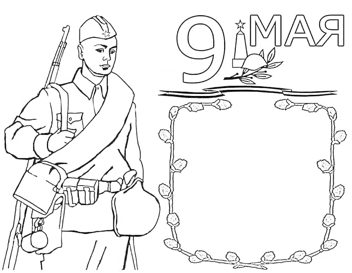 На раскраске изображено: Солдат, День Победы, 9 Мая, Военная форма, Цветы, Розы, Письма, Рамки