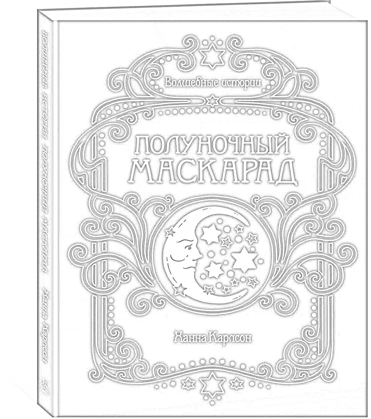 На раскраске изображено: Полуночный маскарад, Луна, Звезды, Узоры, Ханна Карлсон, Книга
