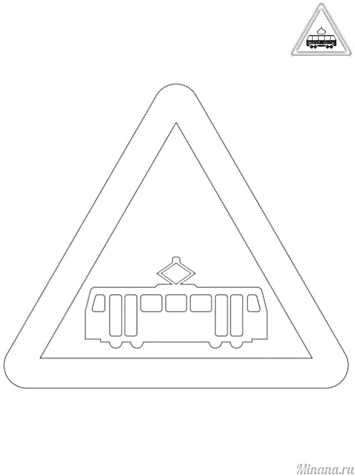 На раскраске изображено: Знак, Трамвай, Внимание, Предостережение, Безопасность