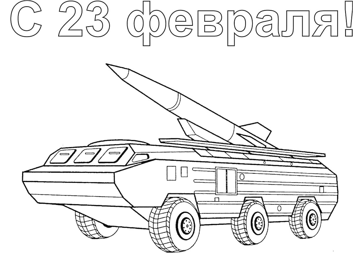 На раскраске изображено: Катюша, Военная техника, Ракета, 23 февраля, Колесная техника, Патриотизм