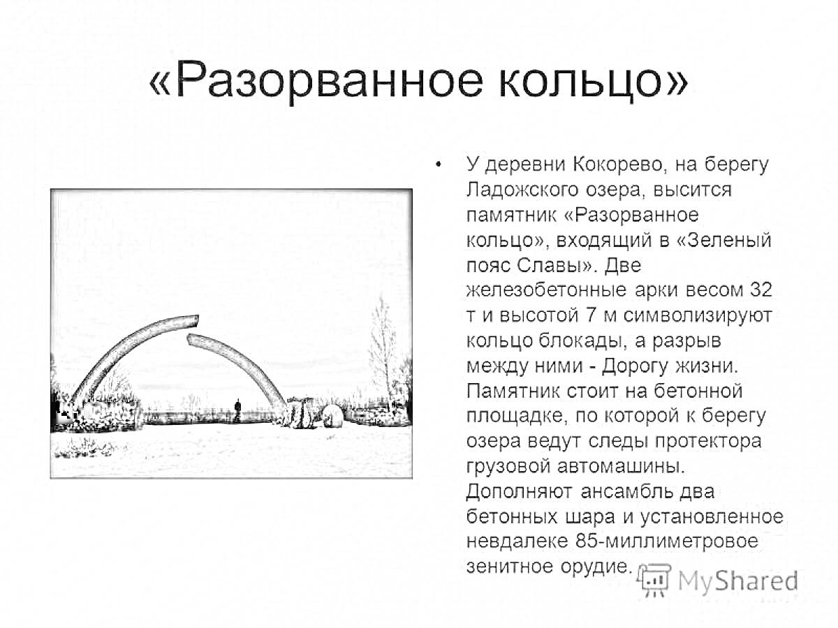 Раскраска Разорванное кольцо с бетонными арками и памятной стелой у деревни Коккорево