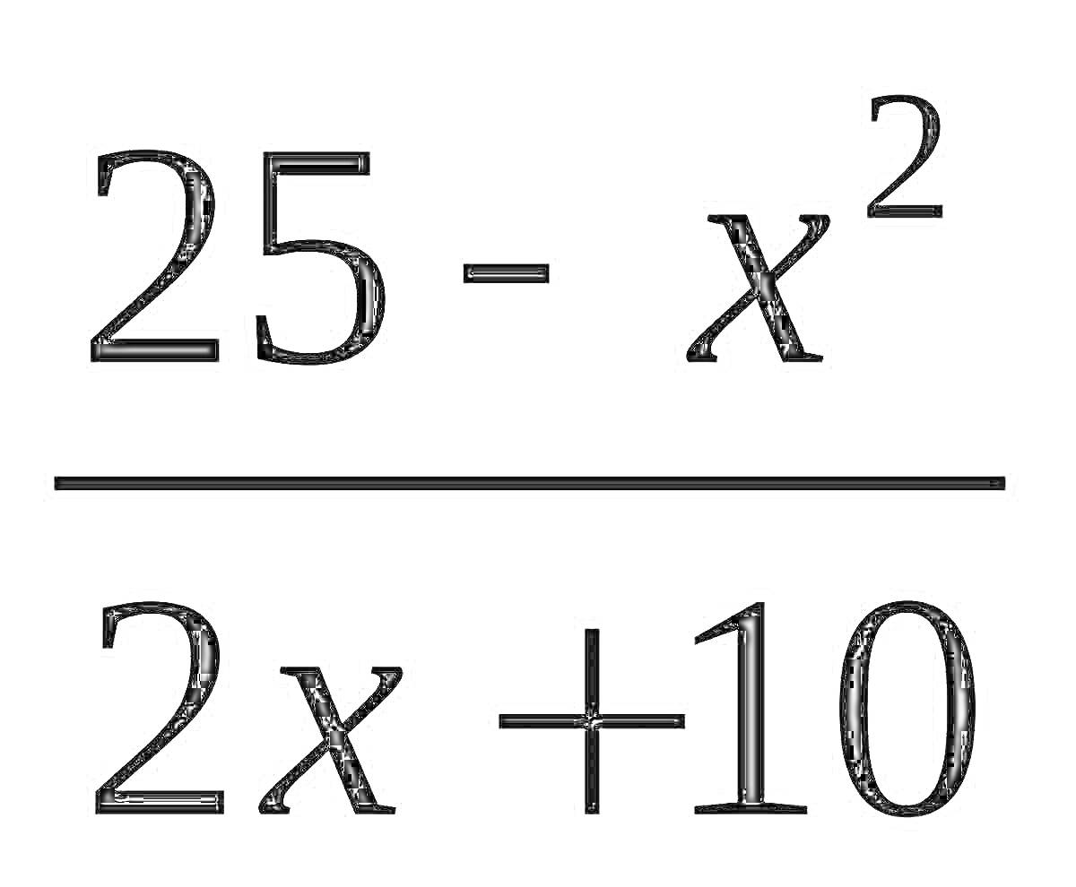 Раскраска Алгебраическое выражение: (25 - x^2) / (2x + 10)