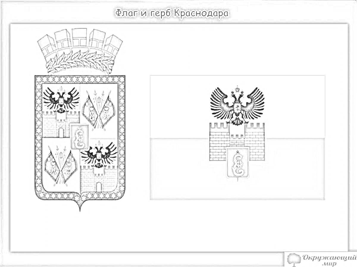 Раскраска Герб и флаг Краснодара. Герб: щит с элементами в виде двуглавого орла, средневекового замка с пятью башнями, золотыми крестами и буквой, разделенными на четыре части. Флаг: горизонтальное полотно с изображением двуглавого орла над средневековым замком с б