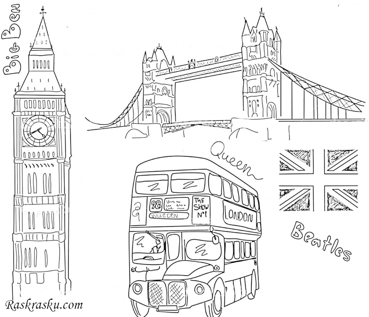 На раскраске изображено: Лондон, Биг Бен, Королева, Достопримечательности