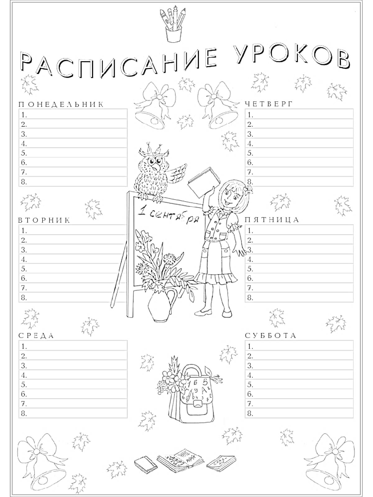 Раскраска Расписание уроков c изображением учителя, совы, школьной доски, рюкзака и цветов