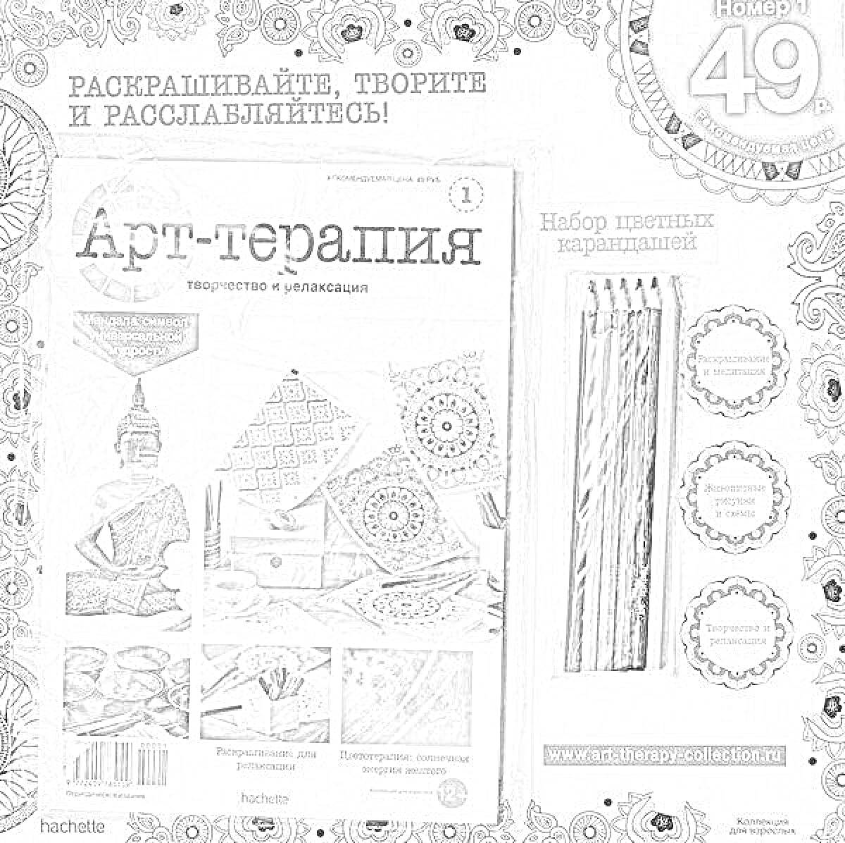 Раскраска Арт-терапия. Творчество с увлечением. Разрисовывайте, творите и расслабляйтесь. Набор цветных карандашей.