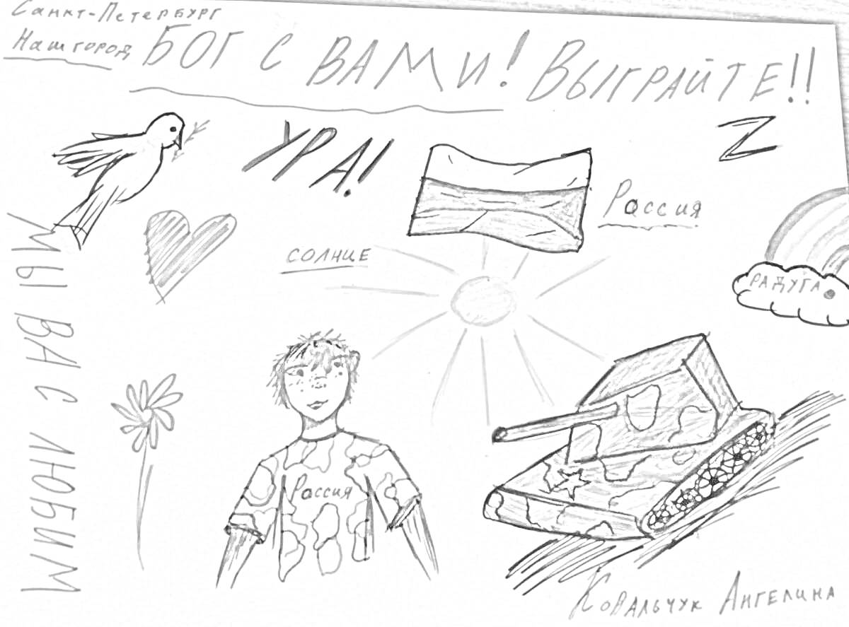 Раскраска Письмо солдату от школьника с рисунками и надписями: русским солдатам, слова 