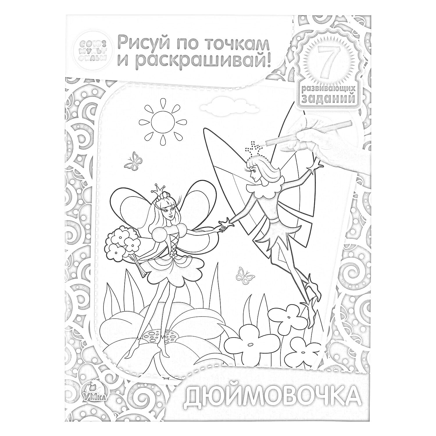 На раскраске изображено: Дюймовочка, Феи, Цветы, Солнце, Трава, Творчество, Развивающие задания