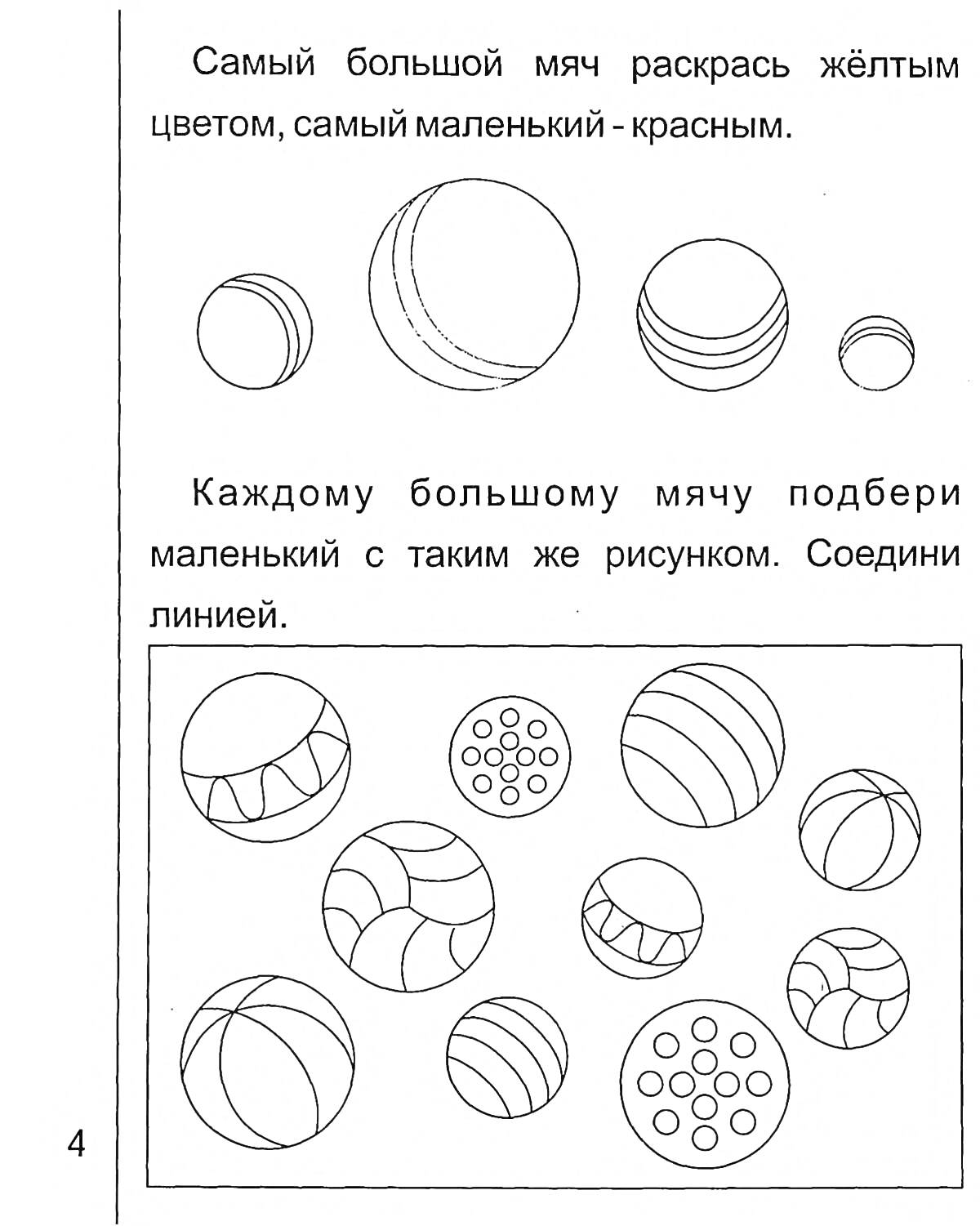 Раскраска Раскраска и соединение больших и маленьких мячиков по рисунку