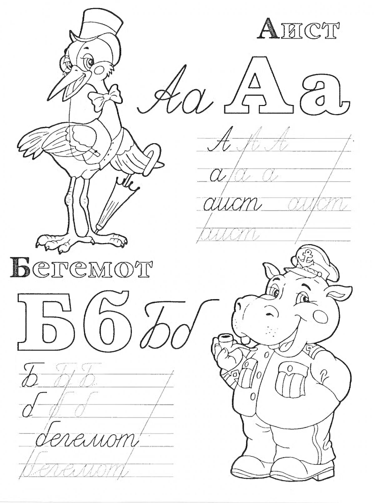 На раскраске изображено: Аист, Бегемот, Азбука, Буквы, Алфавит, Учеба, Прописные буквы, Животные