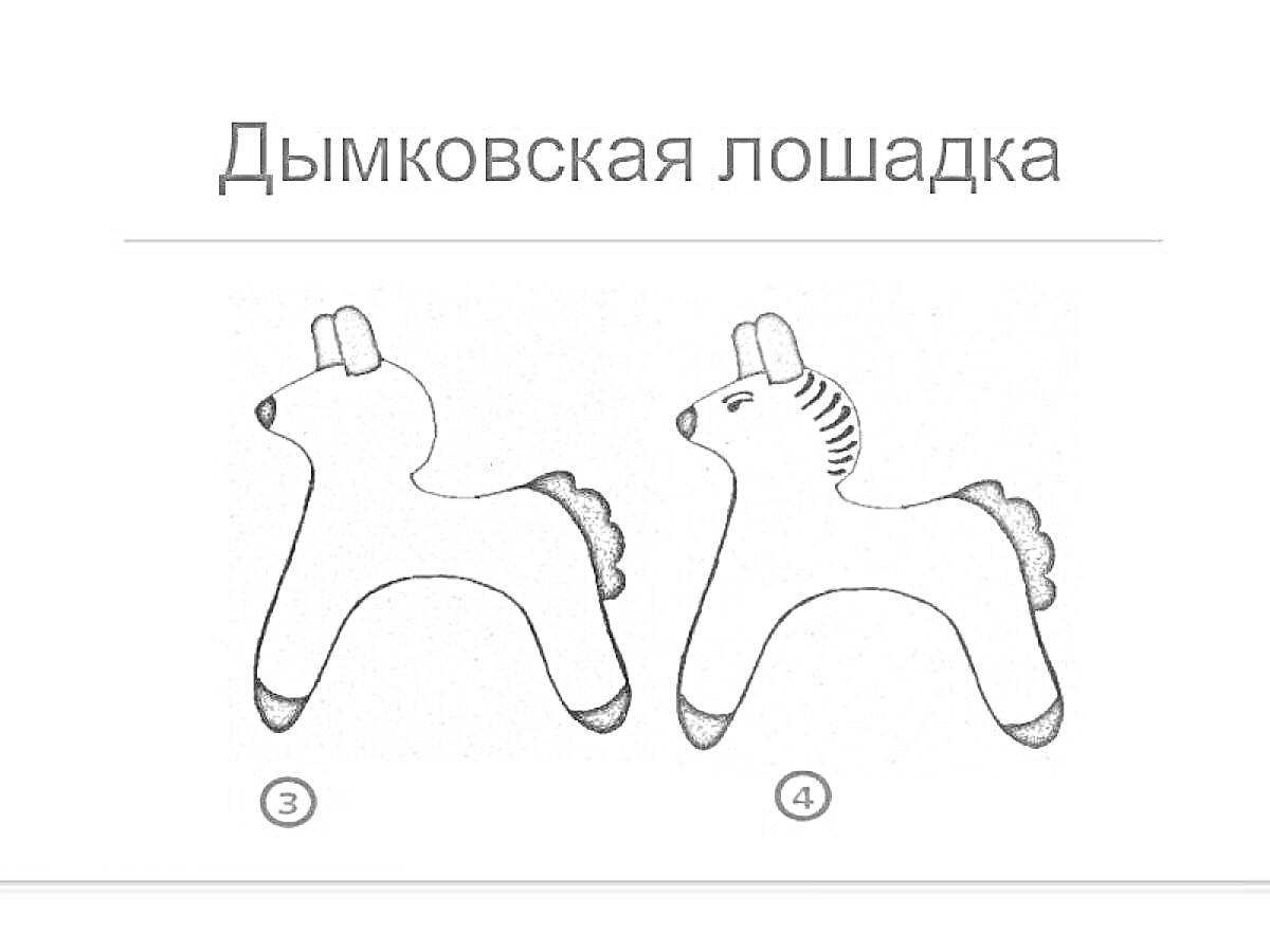 На раскраске изображено: Дымковская игрушка, Конь, Народное искусство, Копыта, Грива, Лошадь