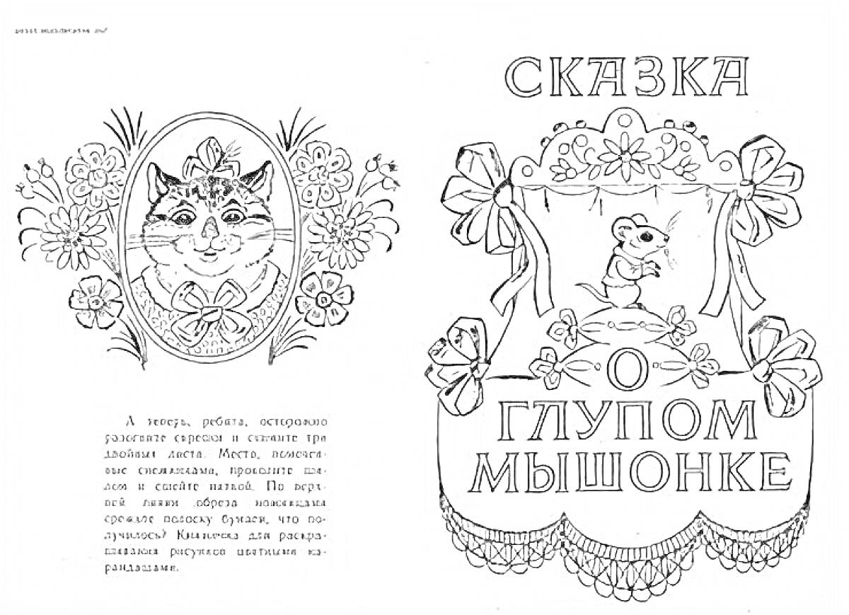Раскраска Сказка о глупом мышонке. Слева: портрет кота в рамке, украшенной цветами. Справа: надпись 