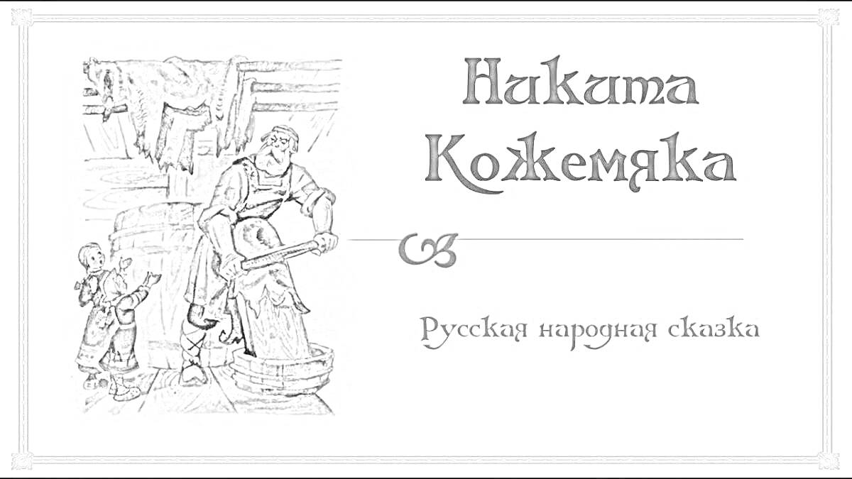 Никита Кожемяка - Мужчина работает за станком, мальчик стоит рядом, русская народная сказка