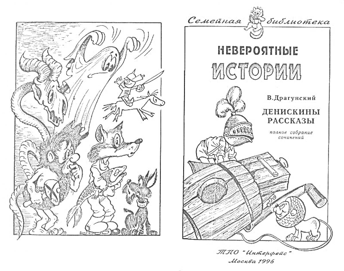 На раскраске изображено: Денискины рассказы, Мальчик, Волк, Медведь, Иллюстрация, Книга