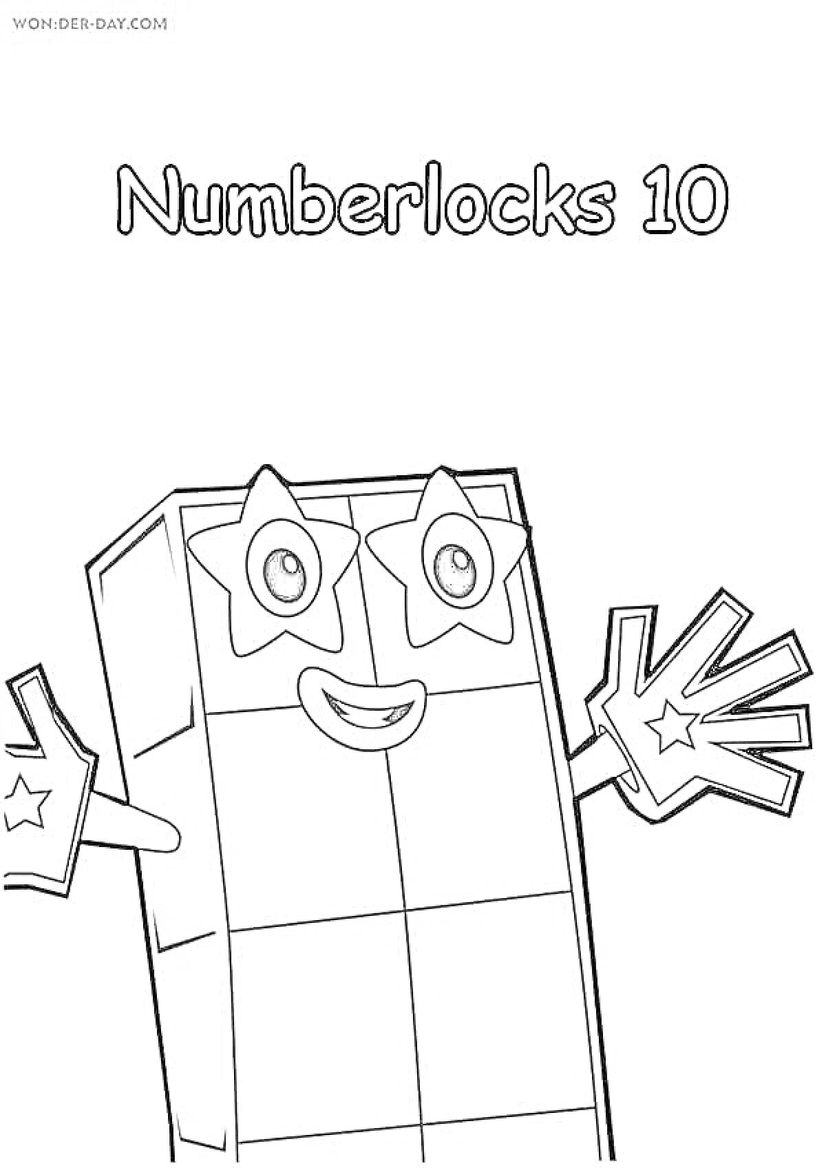 Раскраска Numberblocks 10, фигурка с звездами вместо глаз и на руках, улыбается, поднятые руки