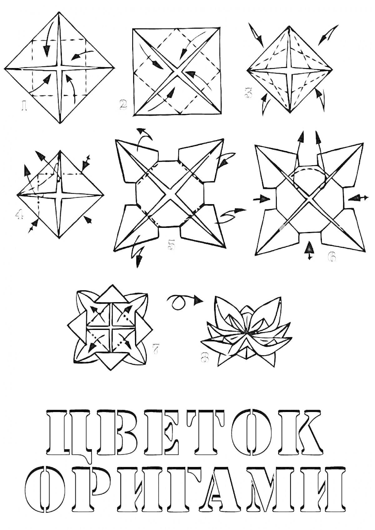 На раскраске изображено: Оригами, Поделка, Пошаговая инструкция, Крафт, Искусство, Бумага