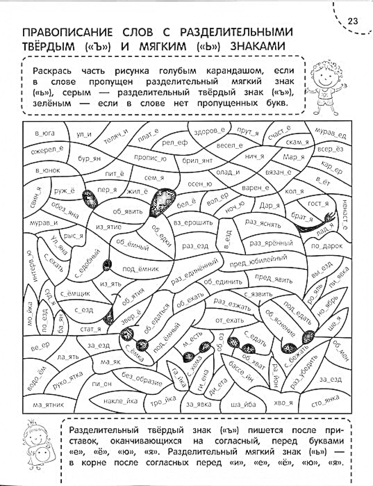 Раскраска Правописание слов с разделительными твёрдым (ъ) и мягким (ь) знаками