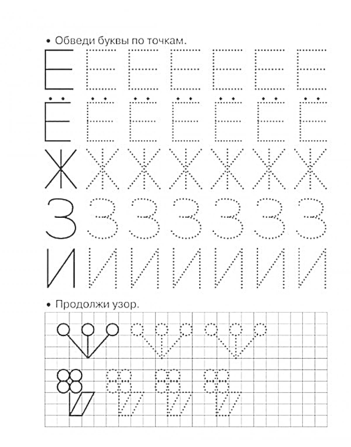 Раскраска Пропись для обучения печатным буквам Е, Ё, Ж, З, И и задания на продолжение узора
