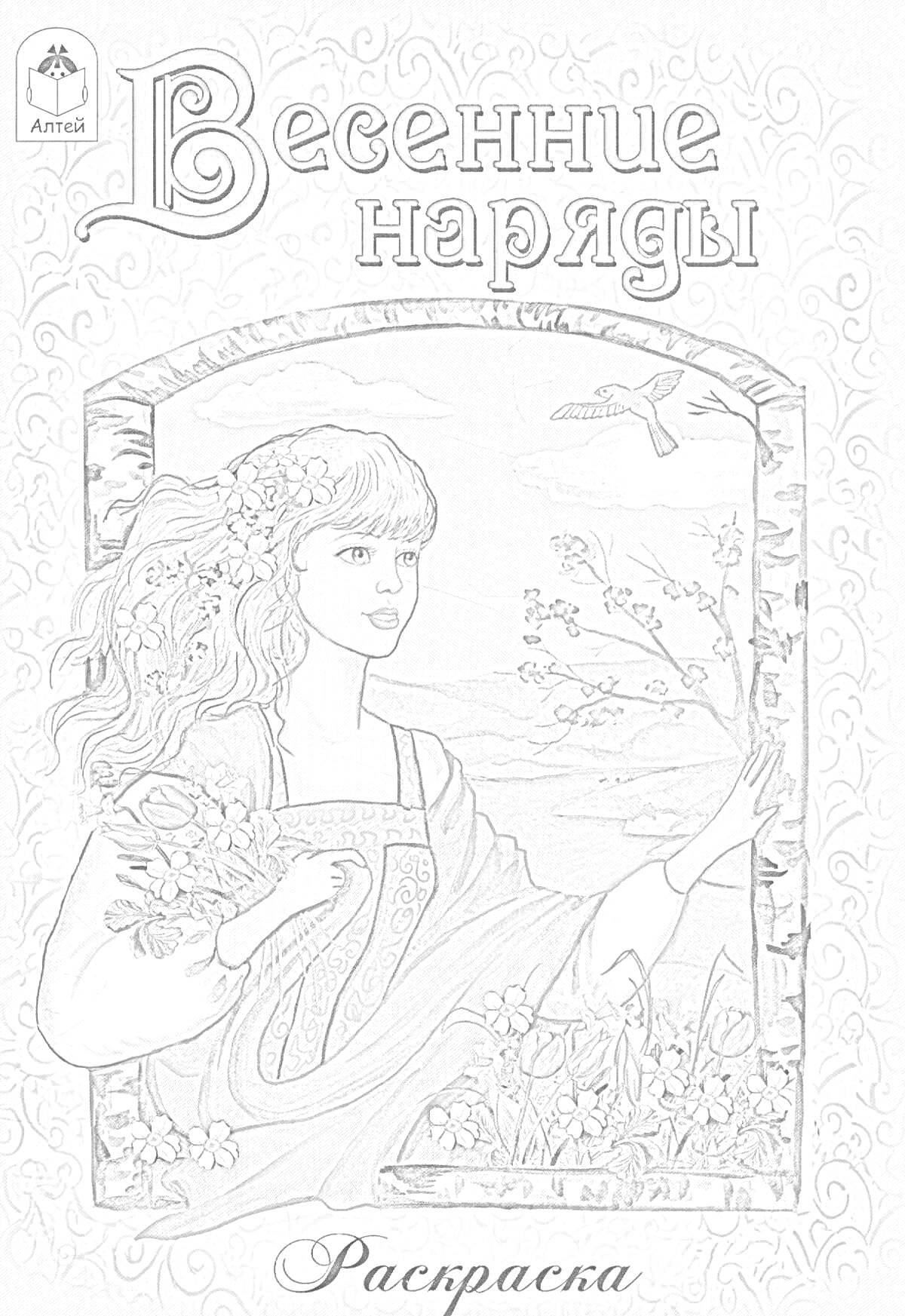 На раскраске изображено: Весна, Природа, Цветы, Птица, Пейзаж