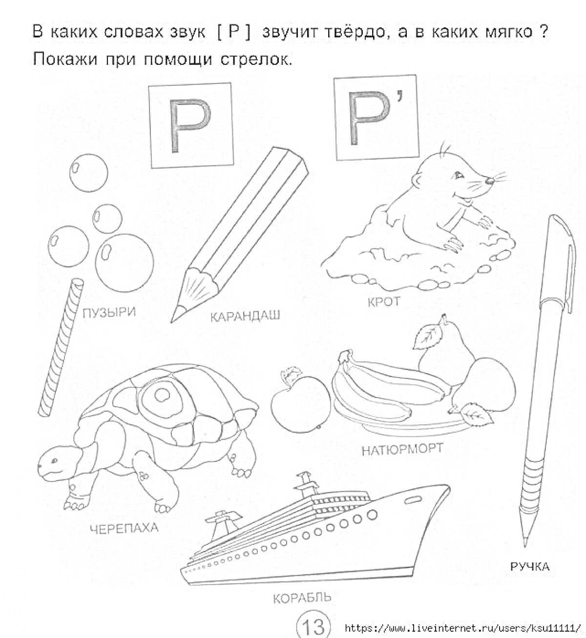 На раскраске изображено: Звук р, Логопедия, Мягкий звук, Пузыри, Крот, Натюрморт, Черепаха, Корабль, Ручка, Школьные предметы, Подготовка к школе