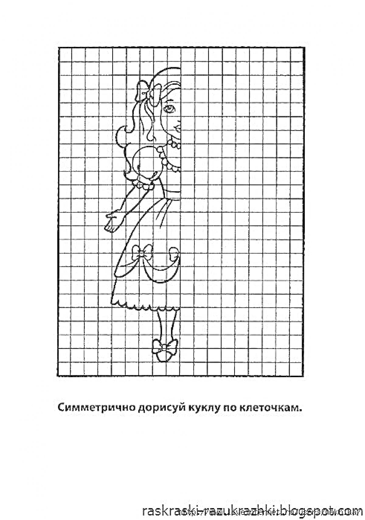 Раскраска Дорисуй симметрично куклу по клеточкам