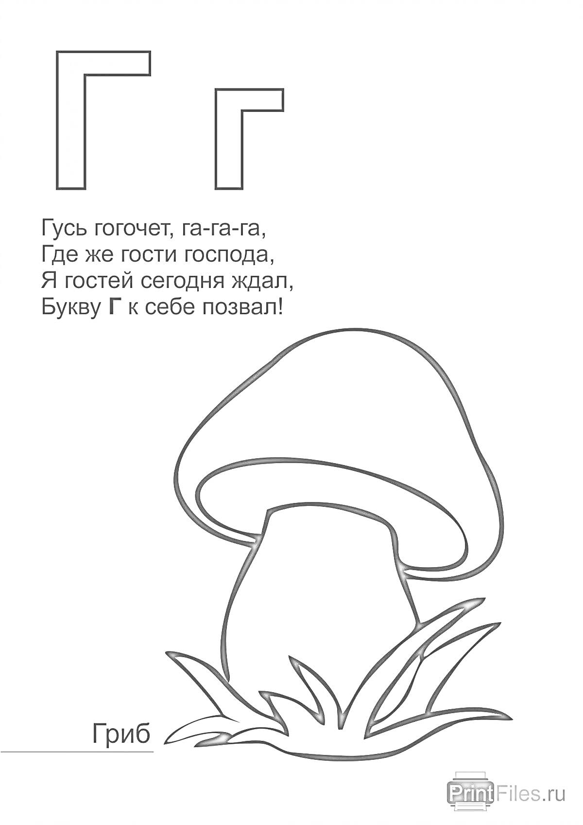 На раскраске изображено: Буква Г, Дошкольники, Стихотворение, Алфавит, Гости, Обучение