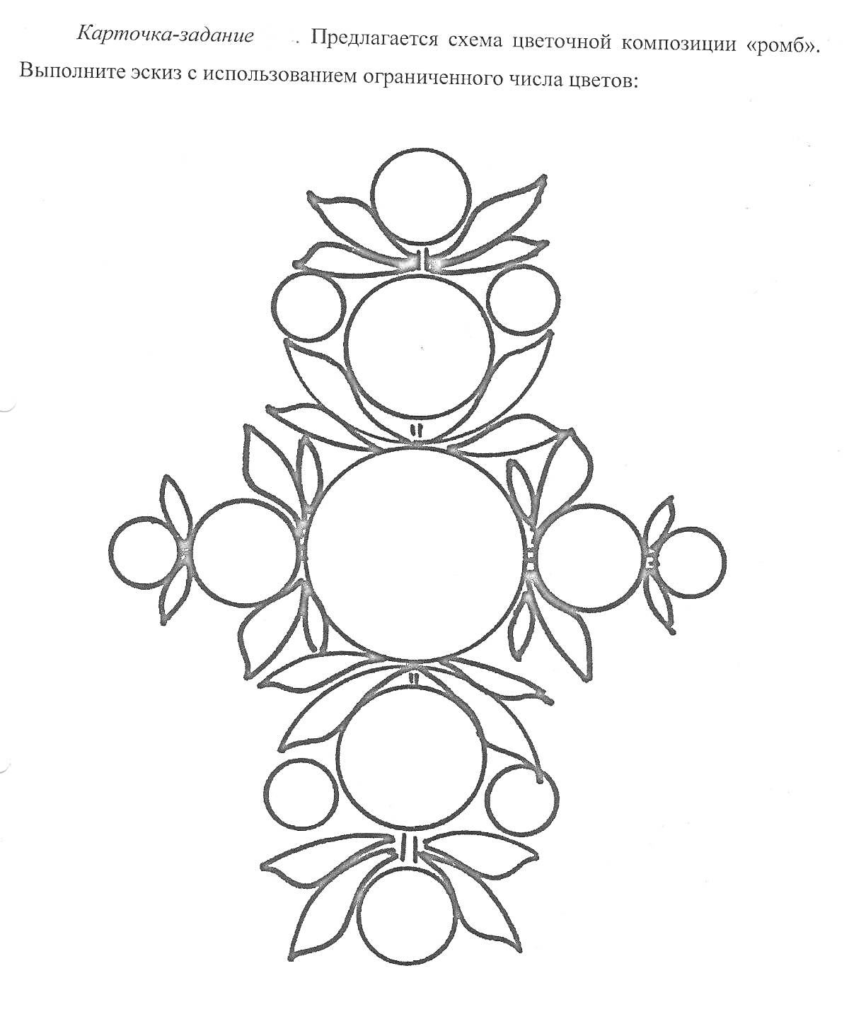 На раскраске изображено: Городецкая роспись, Цветочная композиция, Ромбы, Круги, Листья