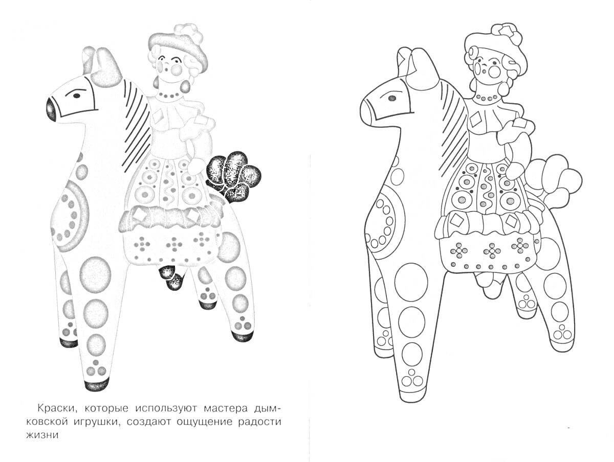 На раскраске изображено: Дымковская игрушка, Лошадь, Женщина, Народное искусство
