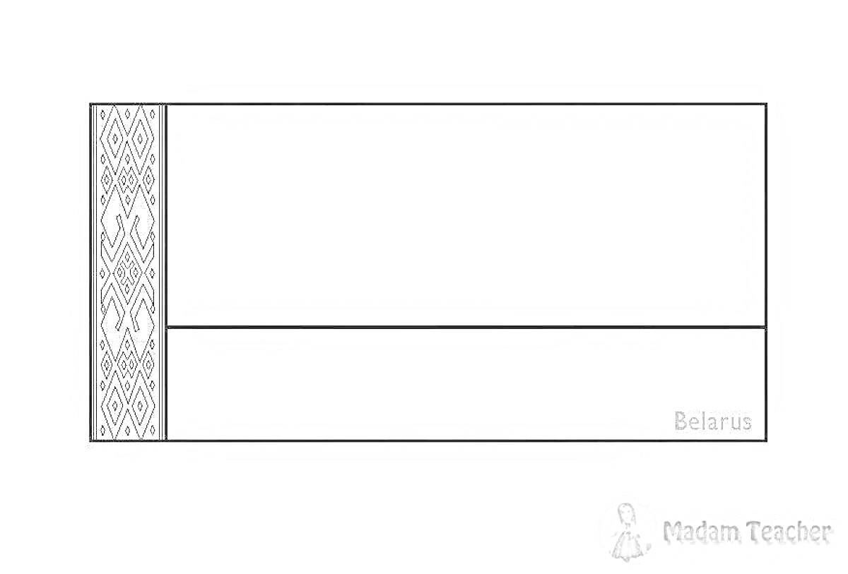 Раскраска Флаг Республики Беларусь с орнаментом слева и надписью 