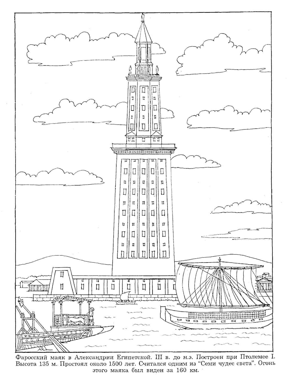 РаскраскаФаросский маяк в Александрии с окружающими кораблями на причале и лодкой на переднем плане.