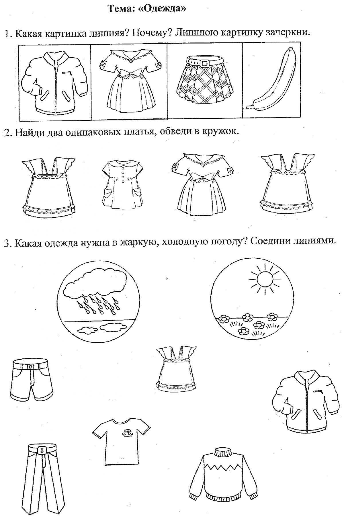 На раскраске изображено: Задания, Одежда, Погода, Дождь, Солнце