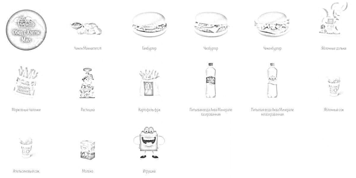 Раскраска Меню Хэппи Мил: наггетсы, чикенбургер, чизбургер, игрушка, картофель фри хэппи порция, фруктовый пакет, яблочный сок, молоко ультрапастеризованное, молоко ультрапастеризованное, вода негазированная, мороженое с наполнителем