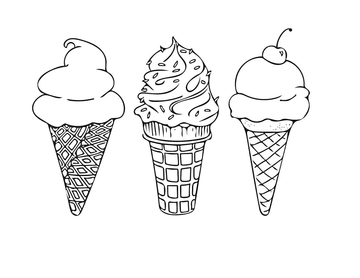 Раскраска три рожка мороженого: на первом рожке пломбир, на втором рожке пломбир со спиралью, на третьем рожке пломбир с вишенкой